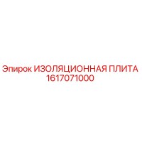 1617071000 ИЗОЛЯЦИОННАЯ ПЛИТА Epiroc