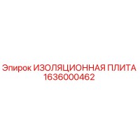 1636000462 ИЗОЛЯЦИОННАЯ ПЛИТА Epiroc