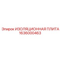 1636000463 ИЗОЛЯЦИОННАЯ ПЛИТА Epiroc