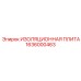 1636000463 ИЗОЛЯЦИОННАЯ ПЛИТА Epiroc