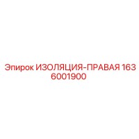 1636001900 ИЗОЛЯЦИЯ-ПРАВАЯ Epiroc