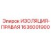 1636001900 ИЗОЛЯЦИЯ-ПРАВАЯ Epiroc