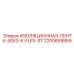 2200659859 ИЗОЛЯЦИОННАЯ-ЛЕНТА-50X3-K-FLEX-ST Epiroc