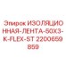 2200659859 ИЗОЛЯЦИОННАЯ-ЛЕНТА-50X3-K-FLEX-ST Epiroc