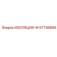 57736894 ИЗОЛЯЦИЯ-W Epiroc