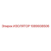1089938506 ИЗОЛЯТОР Epiroc