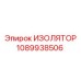 1089938506 ИЗОЛЯТОР Epiroc