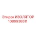 1089938511 ИЗОЛЯТОР Epiroc