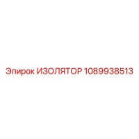 1089938513 ИЗОЛЯТОР Epiroc