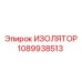 1089938513 ИЗОЛЯТОР Epiroc