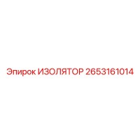2653161014 ИЗОЛЯТОР Epiroc