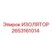 2653161014 ИЗОЛЯТОР Epiroc