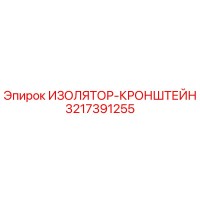 3217391255 ИЗОЛЯТОР-КРОНШТЕЙН Epiroc
