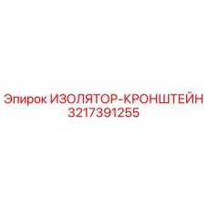3217391255 ИЗОЛЯТОР-КРОНШТЕЙН Epiroc
