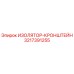 3217391255 ИЗОЛЯТОР-КРОНШТЕЙН Epiroc