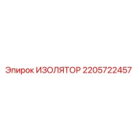2205722457 ИЗОЛЯТОР Epiroc