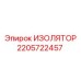 Изображение изолятора Epiroc 2205722457, запчасть для защиты от замыканий