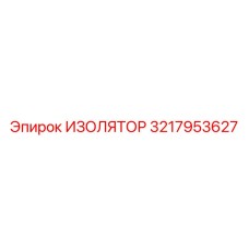 3217953627 ИЗОЛЯТОР Epiroc