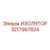 3217997824 ИЗОЛЯТОР Epiroc