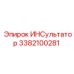 3382100281 ИНСультатор Epiroc