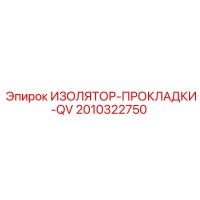 2010322750 ИЗОЛЯТОР-ПРОКЛАДКИ-QV Epiroc