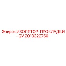 2010322750 ИЗОЛЯТОР-ПРОКЛАДКИ-QV Epiroc