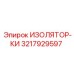 3217929597 ИЗОЛЯТОР-КИ Epiroc