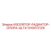 1310072129 ИЗОЛЯТОР-РАДИАТОР-ОПОРА-QLT4 Epiroc
