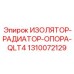 1310072129 ИЗОЛЯТОР-РАДИАТОР-ОПОРА-QLT4 Epiroc