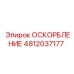 4812037177 ОСКОРБЛЕНИЕ Epiroc