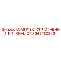2657803421 КОМПЛЕКТ УПЛОТНЕНИЙ-INT-FINAL-DRV Epiroc