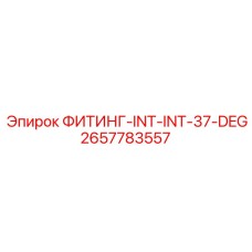 2657783557 ФИТИНГ-INT-INT-37-DEG Epiroc