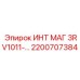 2200707384 ИНТ МАГ 3RV1011-… Epiroc