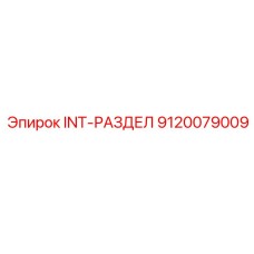 9120079009 INT-РАЗДЕЛ Epiroc