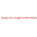 9120079009 INT-РАЗДЕЛ Epiroc