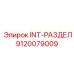 9120079009 INT-РАЗДЕЛ Epiroc
