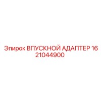 1621044900 ВПУСКНОЙ АДАПТЕР Epiroc