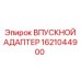1621044900 ВПУСКНОЙ АДАПТЕР Epiroc