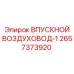 2657373920 ВПУСКНОЙ ВОЗДУХОВОД-1 Epiroc