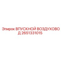 2651331015 ВПУСКНОЙ ВОЗДУХОВОД Epiroc