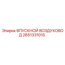 2651331015 ВПУСКНОЙ ВОЗДУХОВОД Epiroc