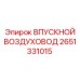 2651331015 ВПУСКНОЙ ВОЗДУХОВОД Epiroc