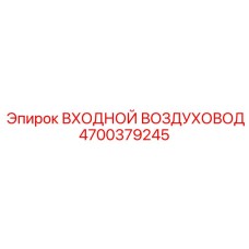 4700379245 ВХОДНОЙ ВОЗДУХОВОД Epiroc