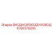4700379245 ВХОДНОЙ ВОЗДУХОВОД Epiroc