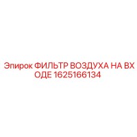 1625166134 ФИЛЬТР ВОЗДУХА НА ВХОДЕ Epiroc