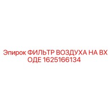 1625166134 ФИЛЬТР ВОЗДУХА НА ВХОДЕ Epiroc