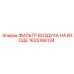 1625166134 ФИЛЬТР ВОЗДУХА НА ВХОДЕ Epiroc