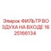 1625166134 ФИЛЬТР ВОЗДУХА НА ВХОДЕ Epiroc