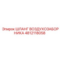 4812118058 ШЛАНГ ВОЗДУХОЗАБОРНИКА Epiroc