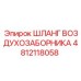 4812118058 ШЛАНГ ВОЗДУХОЗАБОРНИКА Epiroc